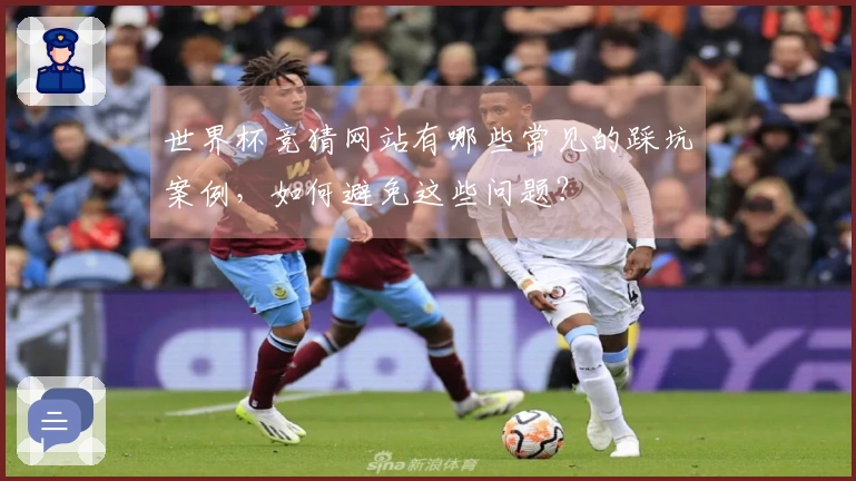 世界杯竞猜网站有哪些常见的踩坑案例，如何避免这些问题？