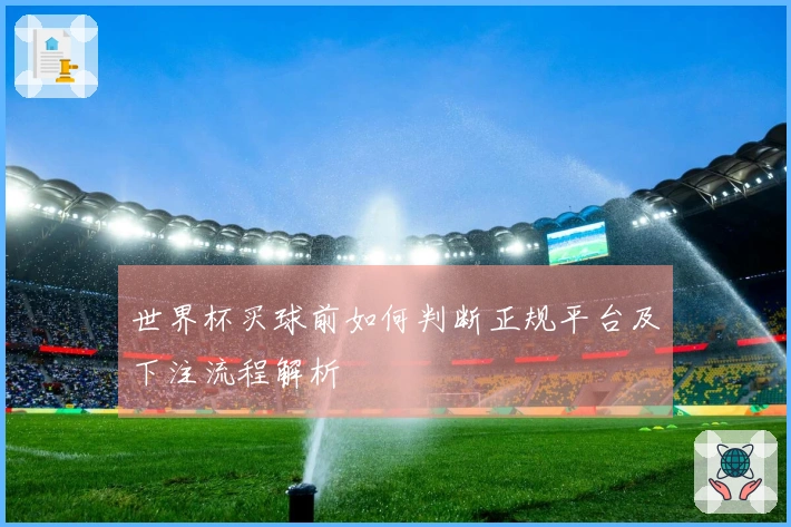 世界杯买球前如何判断正规平台及下注流程解析