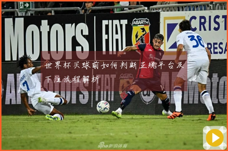 世界杯买球前如何判断正规平台及下注流程解析