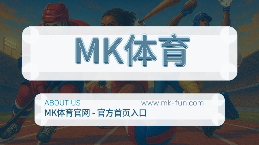 关于 MK体育